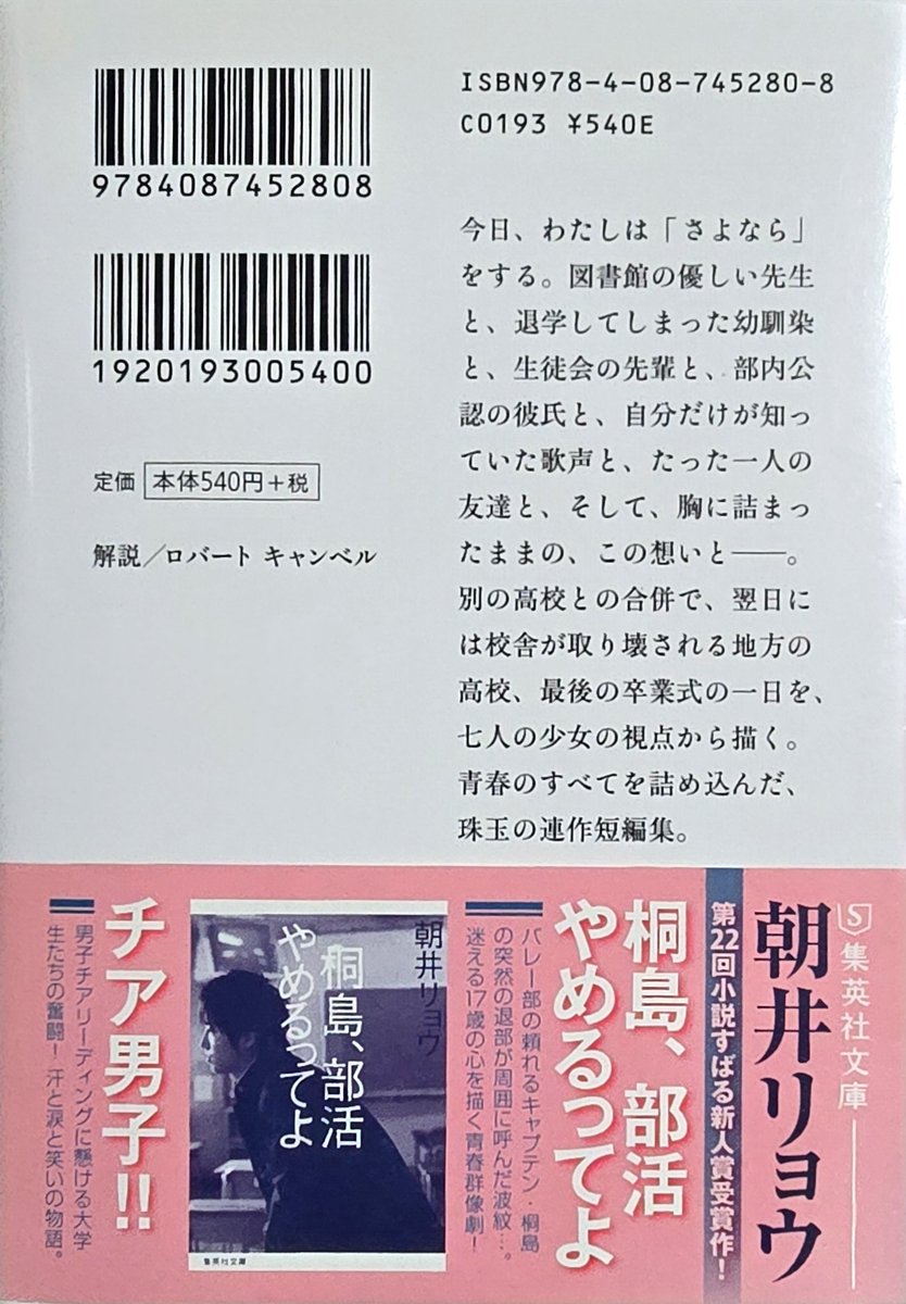 bunkaibunkai's tweet photo. 朝井リョウ『少女は卒業しない』（集英社文庫）

解説　ロバート　キャンベル
写真　小野啓
カバーデザイン　鈴木成一デザイン室 https://t.co/So7mjkVtyv
