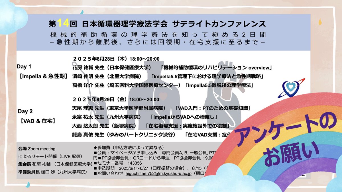 【 ＃第14回JSCVPTSC アンケートのお願い】

第14回日本循環器理学療法学会サテライトカンファレンスでは、参加の有無に関わらず協会の皆様全員を対象に
事前アンケート(forms.gle/yKGktUzH6LQGSK…）を実施しています。

ご協力頂ける方はURLよりご回答をお願い致します。