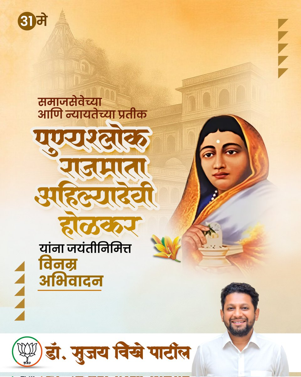 पुण्यश्लोक राजमाता अहिल्याबाई होळकर यांना त्रिशताब्दी जयंती निमित्त विनम्र अभिवादन!