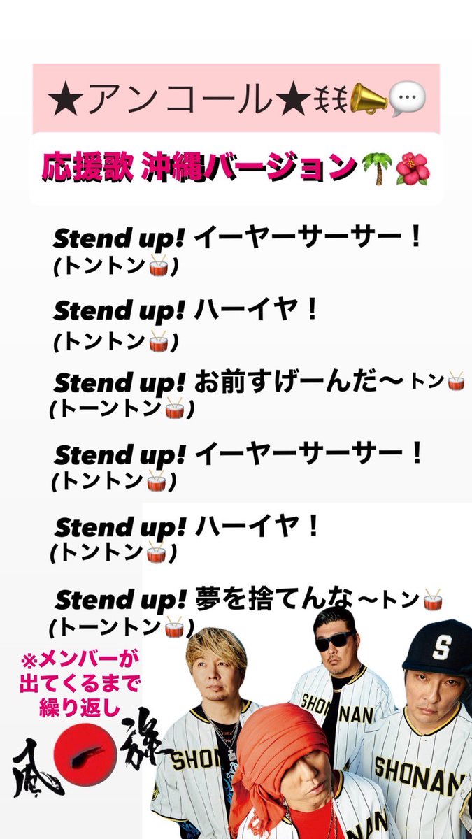 沖縄公演まで残り1週間‼️
大ビジョンで風一族の皆の
映像流します🍀*゜

14年振り沖縄ファイナル公演‼️
風乃進撃 沖縄ファイナルツアー
楽しみましょー( ⸝⸝⸝˃֊˂)
