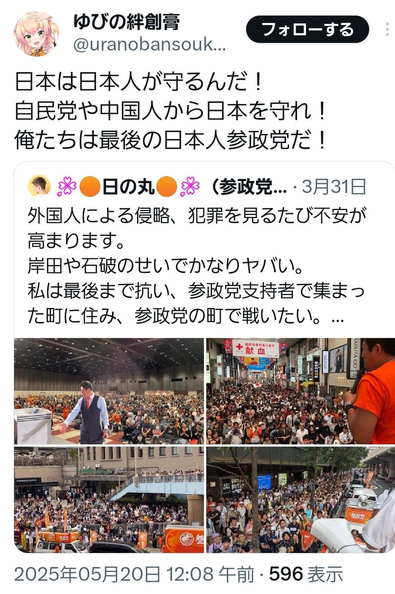 参政党ってこんな人に支持されてるんだね・・・🤔
