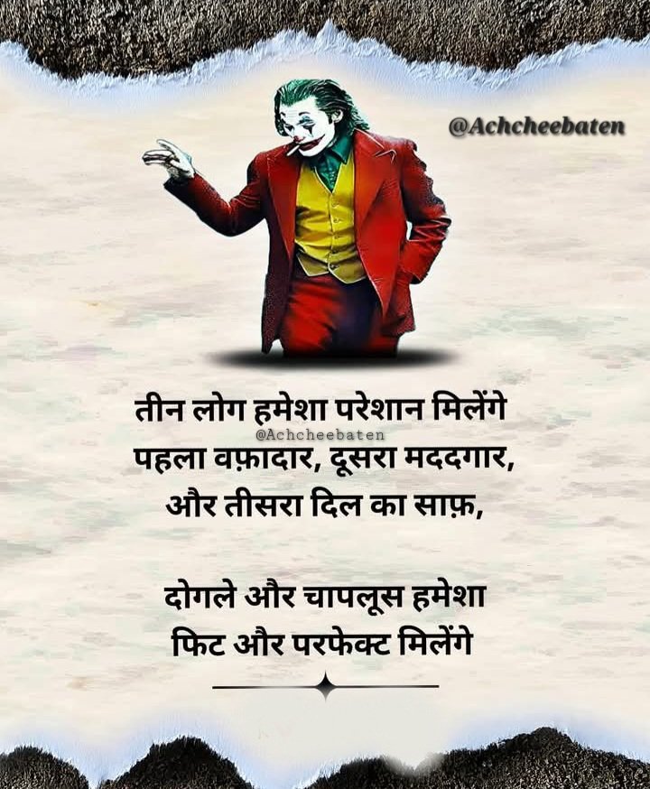Achchheebaaten's tweet photo. तीन लोग हमेशा परेशान मिलेंगे पहला वफ़ादार, दूसरा मददगार, और तीसरा दिल का साफ़, दोगले और चापलूस हमेशा फिट और परफेक्ट मिलेंगे...!

#achcheebaten https://t.co/II6mUAGKom