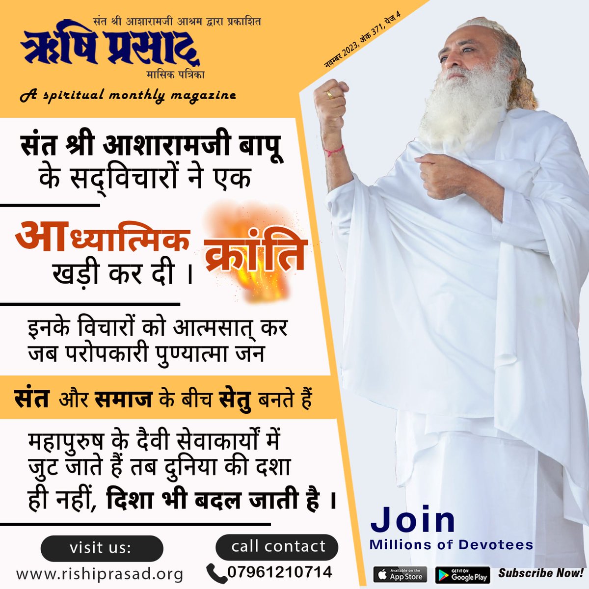 ऐसे बदलती है दिशा …
संत श्री आशारामजी बापू के सद्‍‌विचारों ने एक आध्यात्मिक क्रांति खड़ी कर दी । इन विचारों को आत्मसात् कर जब परोपकारी पुण्यात्मा जन संत और समाज के बीच सेतु बनते हैं, महापुरुष के दैवी सेवाकार्यों  में जुट जाते हैं तब दुनिया की दशा ही नहीं, दिशा भी बदल जाती है ।