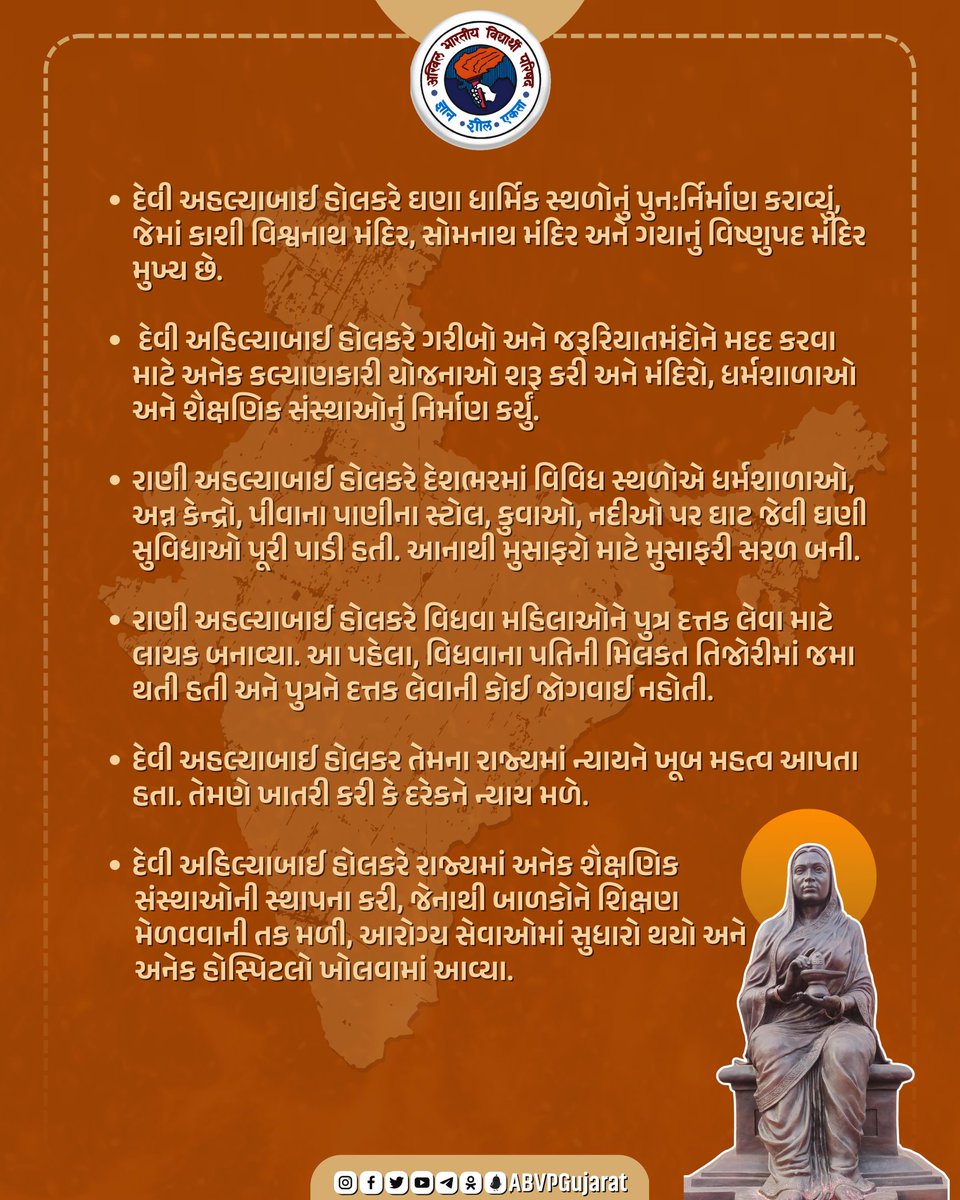 દેવી અહિલ્યાબાઈ હોલકરનું યોગદાન ફક્ત તેમના સમયમાં જ નહીં પરંતુ આવનારા સમયમાં પણ પ્રેરણાસ્ત્રોત રહેશે પુણ્ય રલોક અહિલ્યાબાઇ હોલકરની જયંતી પર શત શત નમન....

દેવી અહલ્યાબાઈ હોલકરે ઘણા ધાર્મિક સ્થળોનું પુન:ર્નિર્માણ કરાવ્યું, જેમાં કાશી વિશ્વનાથ મંદિર, સોમનાથ મંદિર અનૈ ગયાનું