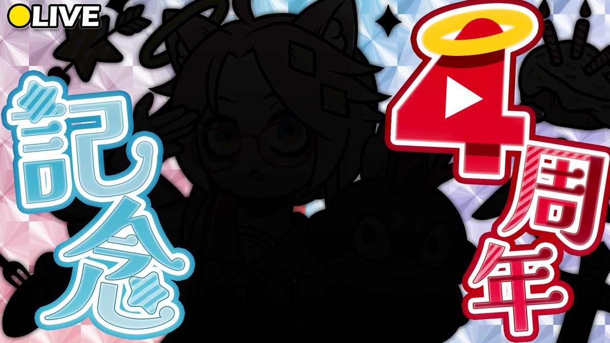 👼 配信のお知らせ 👼

◤￣￣￣￣￣￣￣￣￣￣
　6/1(日)　21時～
　みねこちゃん
　活動4周年記念配信
＿＿＿＿＿＿＿＿＿＿◢

お時間合えばぜひ！乾杯(KP)しよ～！🍻

#みねこちゃ