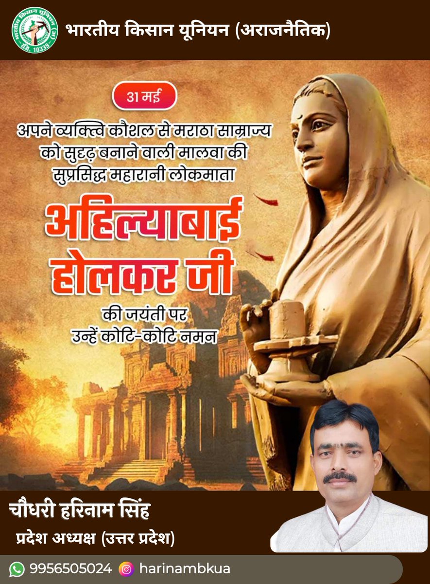 Harinambkua's tweet photo. अपने व्यक्तित्व कौशल से मराठा साम्राज्य को सुदृढ़ बनाने वाली मालवा की प्रख्यात महारानी लोकमाता अहिल्याबाई होल्कर जी को कोटि कोटि नमन है 
ऐसी वीरांगनाओं द्वारा हमेशा भारत देश की गरिमा बढ़ी है 
#harinamsingh 
#BhartiyaKisanUnionArajnaitik 
#AhilyabaiHolkar https://t.co/YbyNBfvUfh
