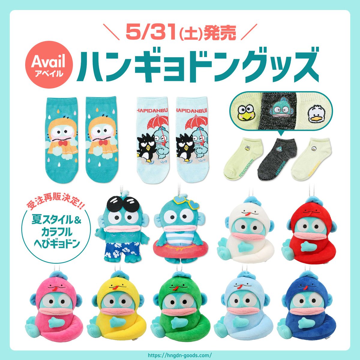 📢5/31(土)発売⚠️ ⋐【アベイル】ハンギョドン靴下＆マスコット受注