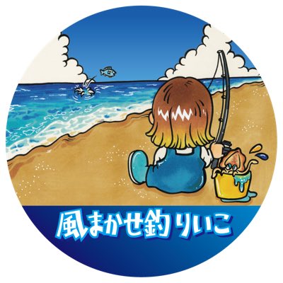 風まかせ釣 りいこ tweet media