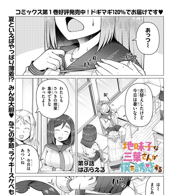 📗「地味子な三葉さんが僕を誘惑する」の連載9話前半が公開されました!
下は「見せられないよ!」🫣🫣🤗🤗🤗
(衣替えしました)

■ニコニコ漫画 https://t.co/MdmwOTuDH0

■カドコミ https://t.co/yLMQep4y9Y 