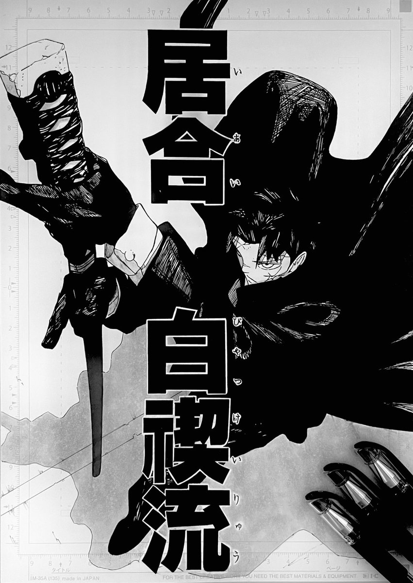 居合 白禊流 #カグラバチ