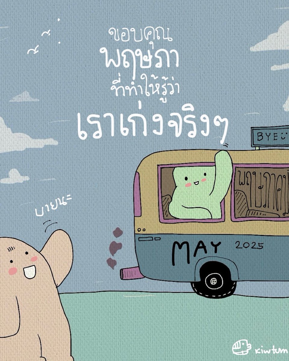 เป็นอีกเดือนของการคัดสรร

เจอคนใจดีที่อยากรักษาไว้

เจอคนใจร้ายที่ต้องตัดออกไป

เป็นอีกเดือนที่ผ่านมาได้

เราเก่งมากๆจริงๆ

😊