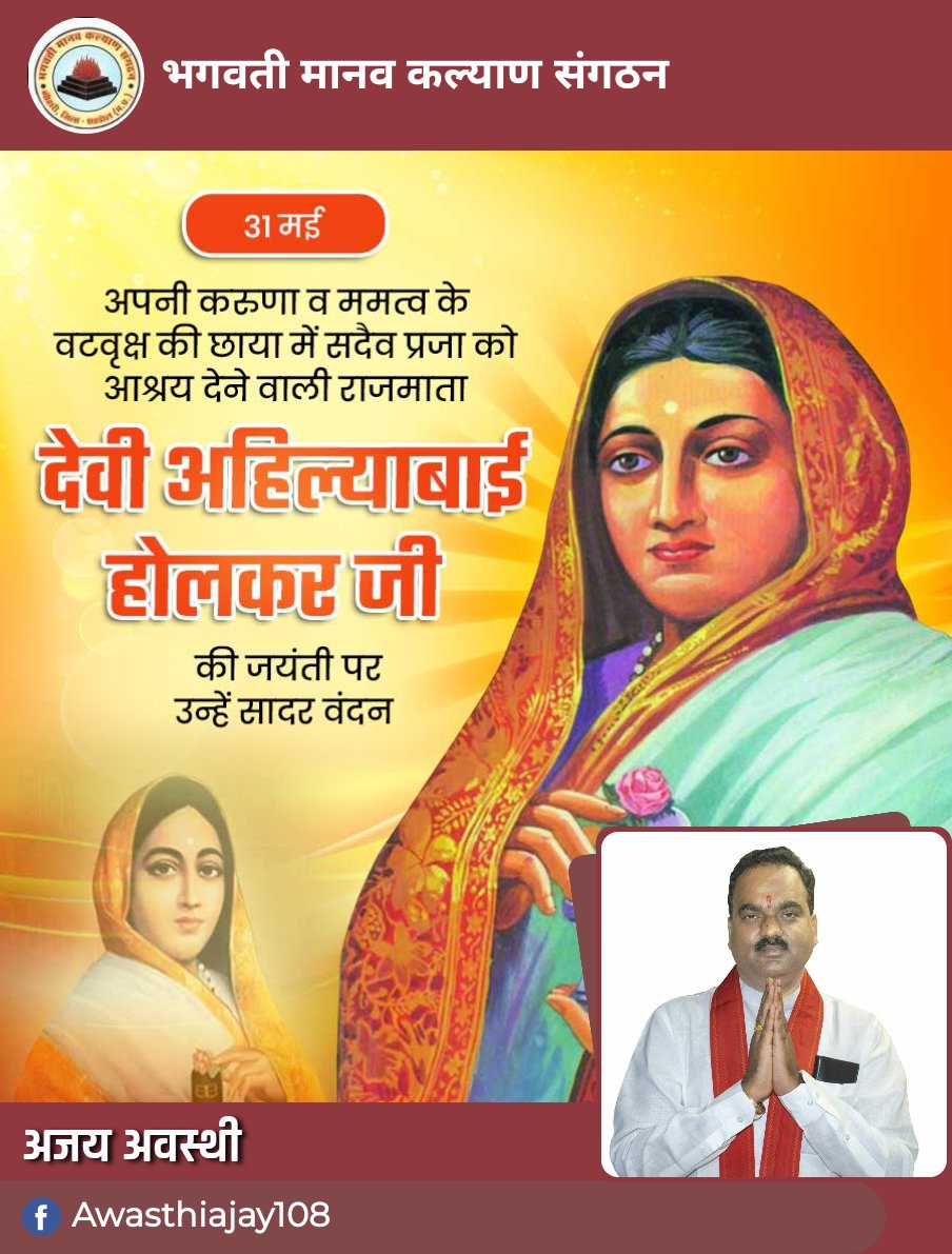 AJAYAWASTHI108's tweet photo. "राजमाता अहिल्याबाई होलकर जी की जयंती पर कोटि-कोटि नमन।"

उनके जीवन से हमें यह शिक्षा मिलती है कि सेवा, त्याग और न्याय से समाज को नई दिशा दी जा सकती है। उन्होंने न केवल राज्य को सुशासित किया, बल्कि धर्म, संस्कृति और सामाजिक कल्याण के कार्यों में भी अनुकरणीय योगदान दिया।

उनकी करुणा, ममत्व और दूरदर्शिता आज भी हमें प्रेरणा देती है कि हम अपने कर्तव्यों का निर्वहन पूरी निष्ठा, ईमानदारी और सेवा-भाव से करें।

आइए, हम सभी उनके आदर्शों को अपनाते हुए समाज में न्याय, शांति और सद्भावना का संदेश फैलाएं।

जय राजमाता अहिल्याबाई होलकर!
🙏