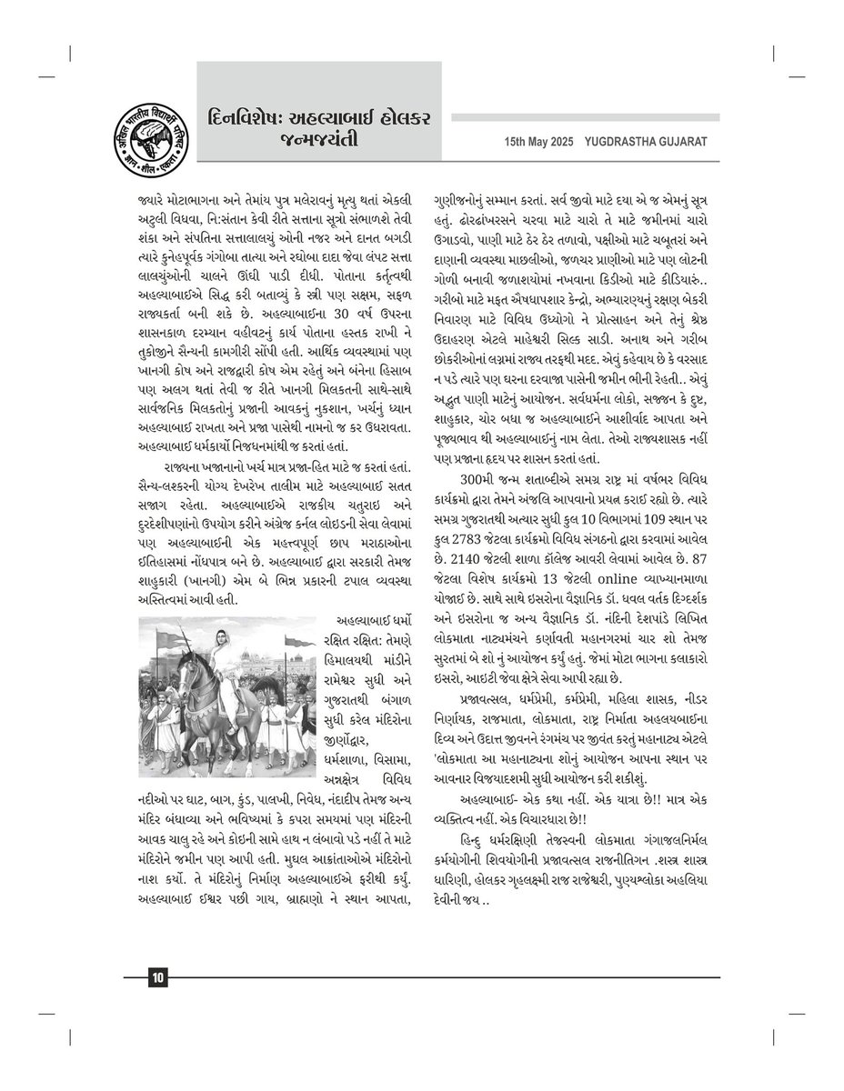 દિન વિશેષ:- અહલ્યાબાઈ હોલકર જન્મજયંતિ

યુગદ્રષ્ટા ગુજરાતનાં મે-2025ના અંકમાં પ્રકાશિત લેખ..
#AhilyabaiHolkar #ahilyabaiholkarjayanti #YugdrashtaGujarat #Yugdrashta