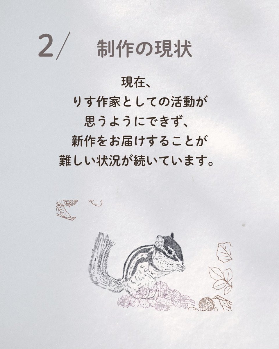 ayanuts12's tweet photo. 🌿お知らせ🌿 約5年間お世話になった
都内亀戸駅からすぐにある「シマリスカフェ　アースのおみせ」様でのグッズ取扱いを、5月をもって終了いたします。

現在、活動を続けていく中で、
思うように制作時間が取れず、新作もなかなか出せない時期が続いておりました。 https://t.co/xORUffGbSW