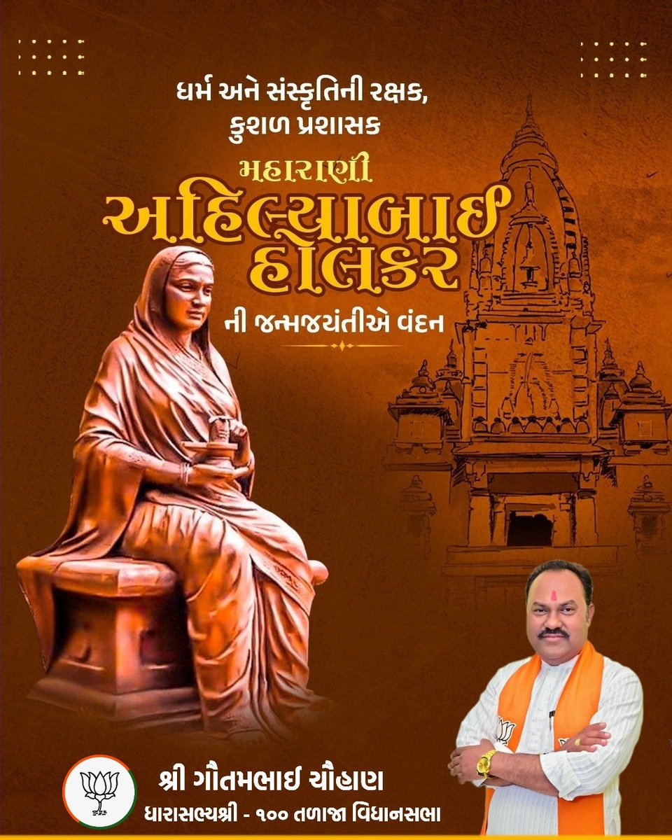 Gautambhaibjp's tweet image. મહાન વીરાંગના, અનેક તીર્થસ્થાનોનો જીર્ણોદ્ધાર કરાવી ધર્મ અને સંસ્કૃતિની રક્ષા કરનાર, પ્રજાભિમુખ કુશળ પ્રશાસક, લોકમાતા અહિલ્યાબાઈ હોલકરની જન્મજયંતીએ કોટિ કોટિ વંદન.