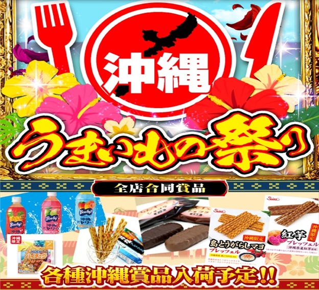 こんばんは😎
6月1日【日】
🩷めぐーさん来店🩷

🌺沖縄うまいもの祭り🌺

🐰食卓のミカタ🐰
ロングパン各種🍞　入荷

皆様のご来店お待ちしております😊

#メガコンコルド刈谷知立店 #メガコン #刈谷　＃めぐー