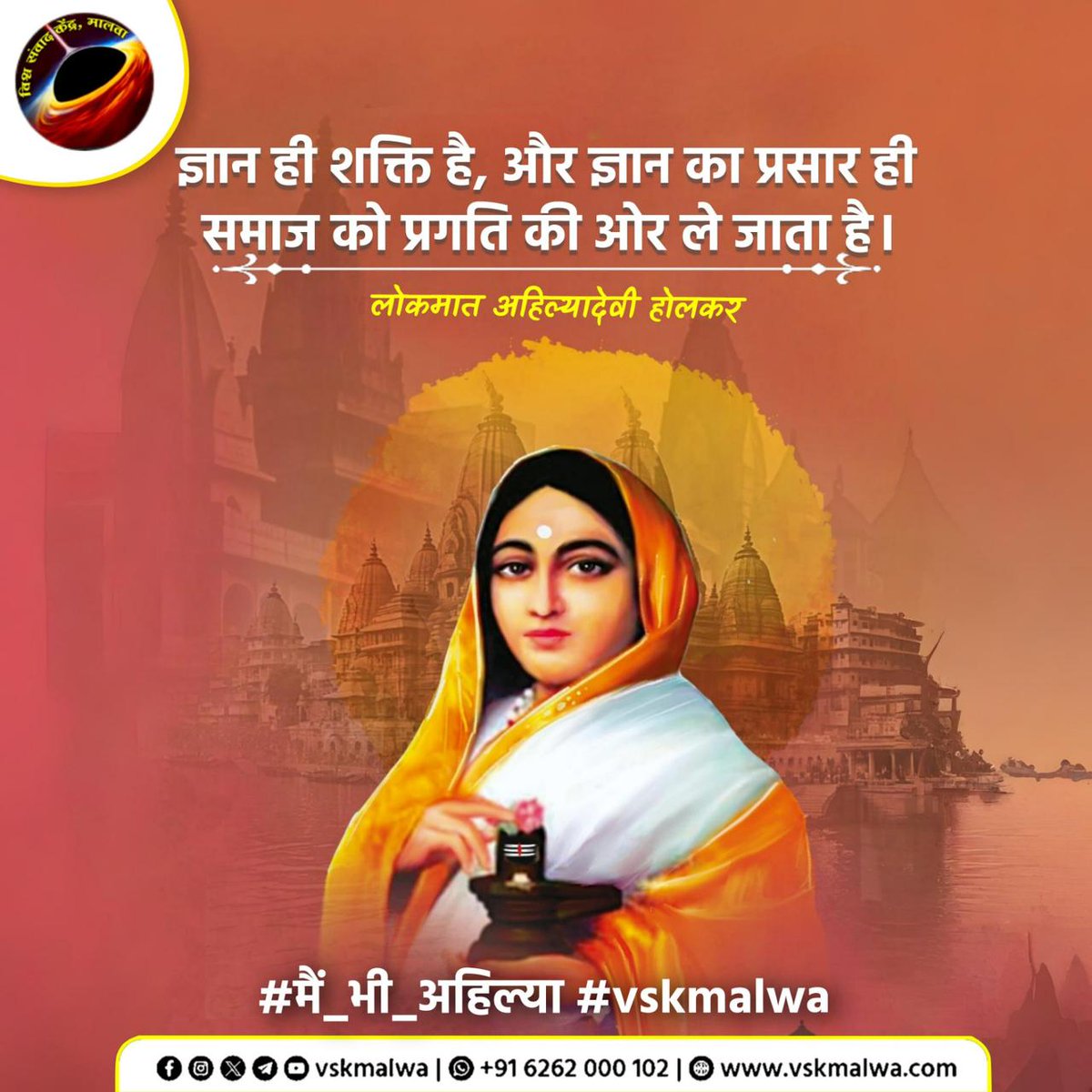 SUNILBA72127237's tweet photo. "यहां मेरा अपना कुछ भी नहीं, जिसका है मैं उसी को अर्पित करती हूं।"
लोकमाता अहिल्याबाई होल्कर 
#मैं_भी_अहिल्या #vskmalwa https://t.co/aJfgfvTtXl
