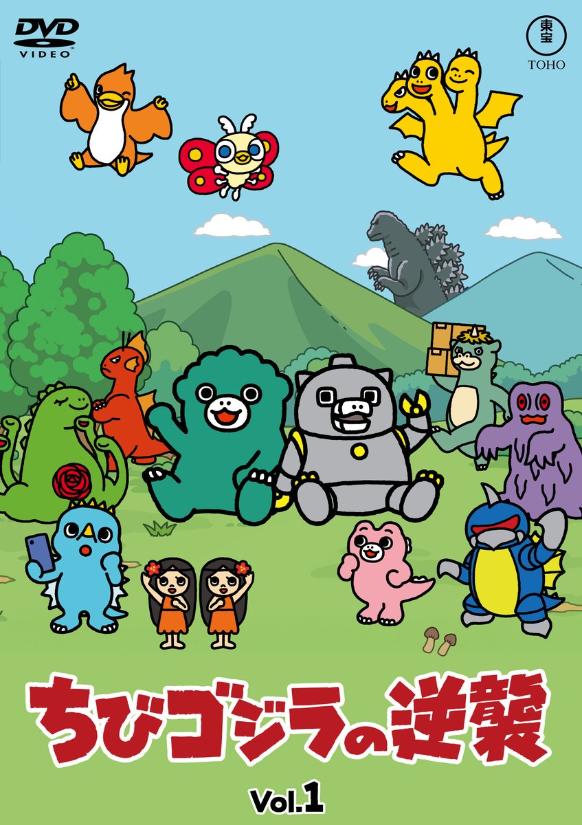 💿『#ちびゴジラの逆襲』DVD発売決定！💿 「ちびゴジラの逆襲 Vol.1