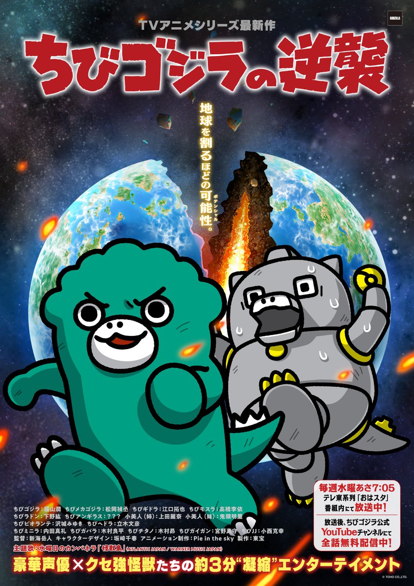 ￣￣￣￣￣￣￣￣￣￣￣￣￣￣￣￣￣￣🏝️
　　        『#ちびゴジラの逆襲』
　　 TVアニメシリーズ最新作放送決定！
🏝️＿＿＿＿＿＿＿＿＿＿＿＿＿＿＿＿＿＿

7月2日（水）より
テレ東系列「おはスタ」番組内にて
毎話3分くらいで送るノンストップモンスター
エンターテインメントが帰って来る！