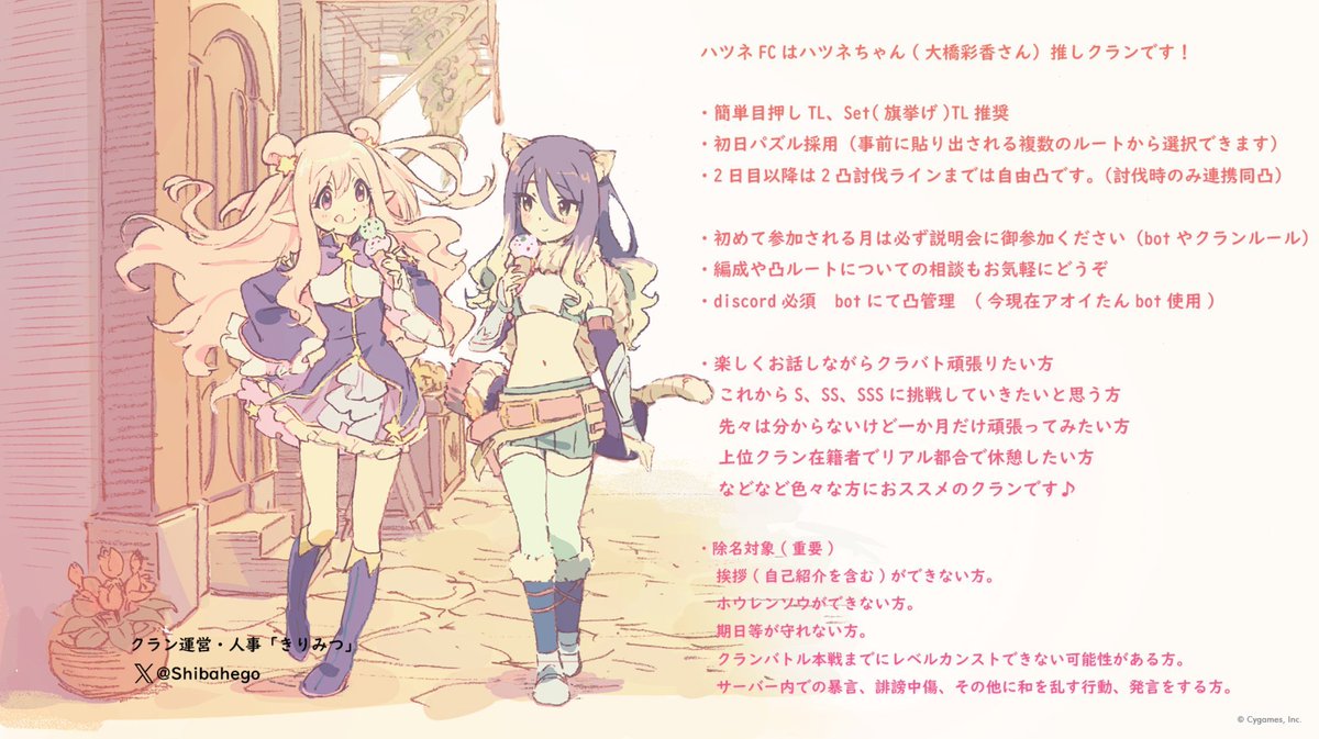 ハツネFCは6月度の会員様を現在『3名様』募集中です！
クラン概要はお手数ですが添付画像をご確認下さい☆

加入希望やご質問はDMにてお願いします。
ご連絡心よりお待ちしてます☆
(リプへ続く)
#プリコネR
#プリコネクラメン募集
#プリコネRクラメン募集
#プリコネRクランメンバー募集