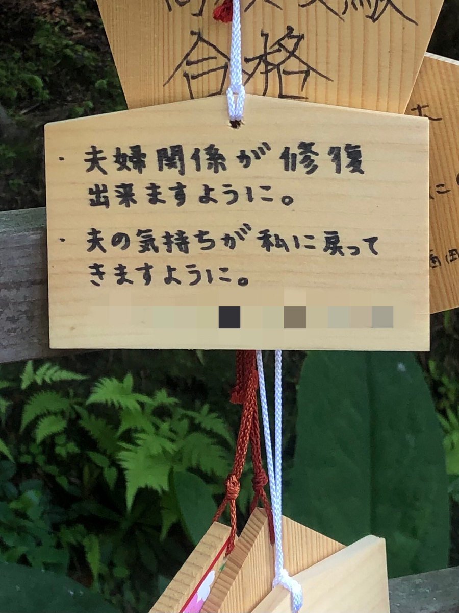 神社に行っても⛩️
普段は絵馬を気にしない

ただの通りすがりのわたしが

通りすがりに
目に飛び込んできて
思わず足を止めました👀

だってあまりにも
女性の素直な気持ちなんだもん✨

願いが叶うといいな😌

男性達にお願いが

女は強がってしまうから
奥様や彼女がいる方々は

…先にに謝って😆