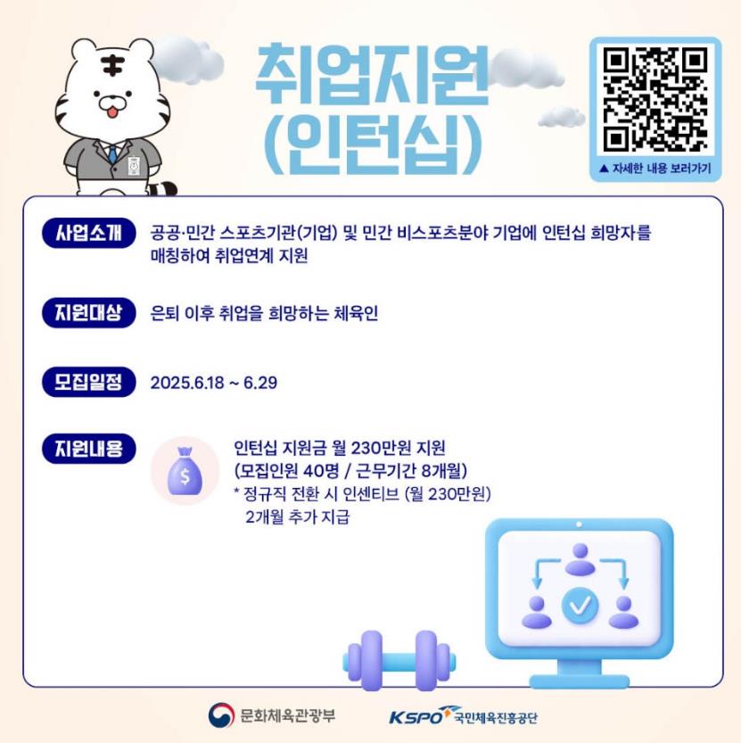 apopis77's tweet image. 체육인 직업 안정사업 모집 취업지원(인턴십)

인턴십 취업지원
공공·민간 스포츠기업 및 민간기업 인턴십 기회 제공으로 다방면의 취업 활동을 지원합니다.

[고용창출] 취업지원(인턴십): spowell.kspo.or.kr/html/welfare/a… 

#서울올림픽기념국민체육진흥공단 #KSPO #체육인직업안정 #고용창출 #취업지원