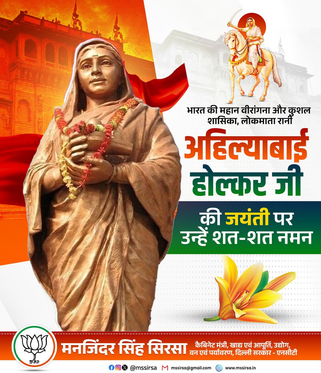 Manjinder Singh Sirsa (@mssirsa) on Twitter photo рднрд╛рд░рдд рдХреА рдорд╣рд╛рди рд╡реАрд░рд╛рдВрдЧрдирд╛ рдФрд░ рдХреБрд╢рд▓ рд╢рд╛рд╕рд┐рдХрд╛, рд▓реЛрдХрдорд╛рддрд╛ рд░рд╛рдиреА рдЕрд╣рд┐рд▓реНрдпрд╛рдмрд╛рдИ рд╣реЛрд▓реНрдХрд░ рдЬреА рдХреА 300рд╡реАрдВ рдЬрдпрдВрддреА рдкрд░ рдЙрдиреНрд╣реЗрдВ рд╢рдд-рд╢рдд рдирдордиред
#AhilyabaiHolkar
#AhilyaBaiHolkarAt300 рднрд╛рд░рдд рдХреА рдорд╣рд╛рди рд╡реАрд░рд╛рдВрдЧрдирд╛ рдФрд░ рдХреБрд╢рд▓ рд╢рд╛рд╕рд┐рдХрд╛, рд▓реЛрдХрдорд╛рддрд╛ рд░рд╛рдиреА рдЕрд╣рд┐рд▓реНрдпрд╛рдмрд╛рдИ рд╣реЛрд▓реНрдХрд░ рдЬреА рдХреА 300рд╡реАрдВ рдЬрдпрдВрддреА рдкрд░ рдЙрдиреНрд╣реЗрдВ рд╢рдд-рд╢рдд рдирдордиред
#AhilyabaiHolkar
#AhilyaBaiHolkarAt300