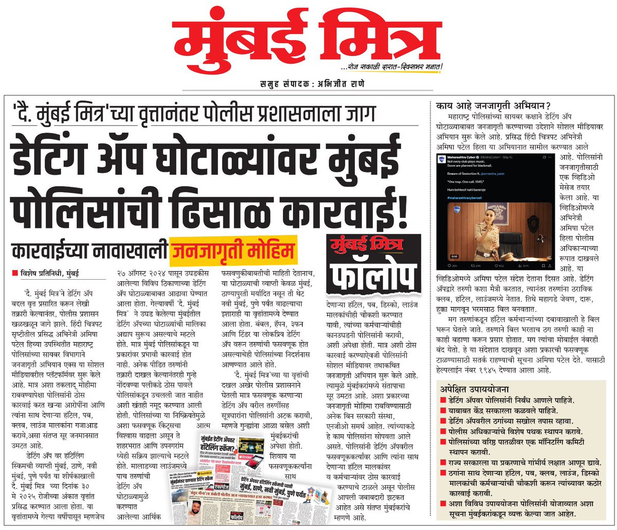 ABHIJEETRANE's tweet image. livemumbaimitra.com/?p=62581
📰 MUMBAI MITRA FOLLOW UP
● ‌'दै. मुंबई मित्र'च्या वृत्तानंतर पोलीस प्रशासनाला जाग
● ‌*डेटिंग ॲप घोटाळ्यांवर मुंबई पोलिसांची ढिसाळ कारवाई!
#MumbaiPoliceAlert #DatingAppScam #LooseAction #DatingAppFraud  #OnlineTrap #PublicAwarenessDrive #DevendraFadnavis