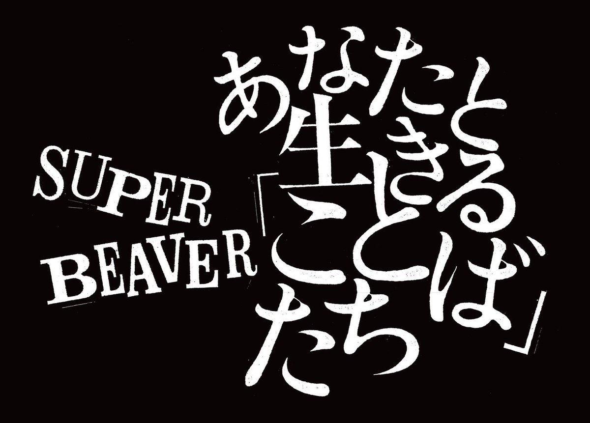 super_beaver's tweet photo. 【 全 国 巡 回 決 定！🚩】

／／

丸善ジュンク堂書店で開催中！
#SUPERBEAVER の歌詞に焦点を当てた特別イベント

『あなたと生きる「ことば」たち』

名古屋・梅田・福岡・札幌を巡ります！🎊

＼＼

詳細はコチラ▶︎https://t.co/ztqQxv8mfI

※東京magma spaceでの開催は6月1日まで
#sb20th https://t.co/s5tE7nz8tX