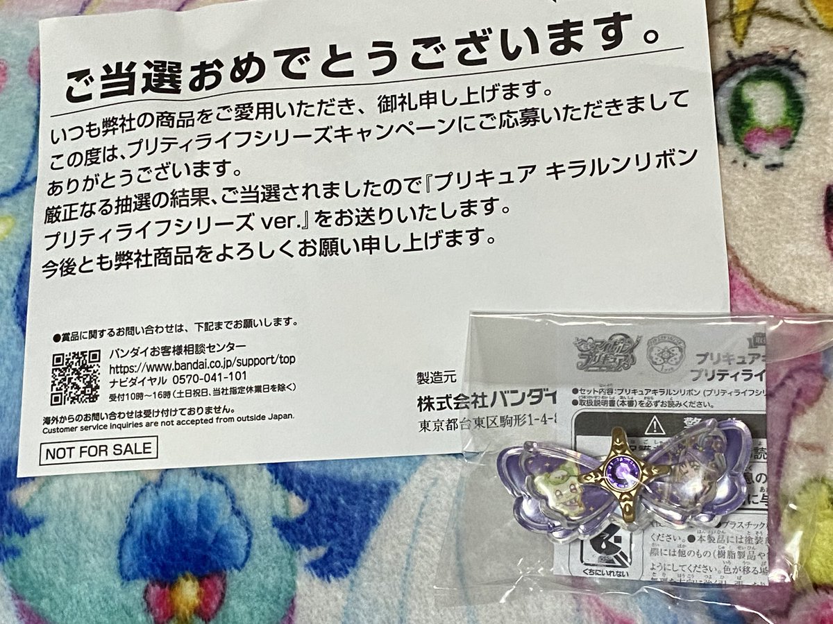 プリティライフシリーズ キラルンリボン当選🎀 大切にコレクションし
