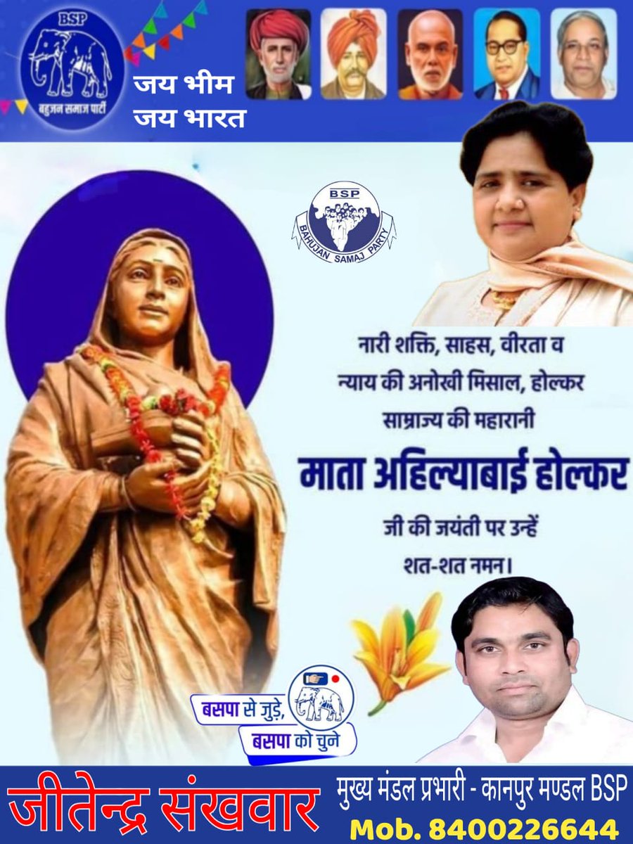 नारी शक्ति , साहस, वीरता व न्याय की अनोखी मिसाल , होल्कर साम्राज्य की महारानी माता अहिल्या बाई होल्कर जी की जंयती पर उन्हें शत शत नमन ।