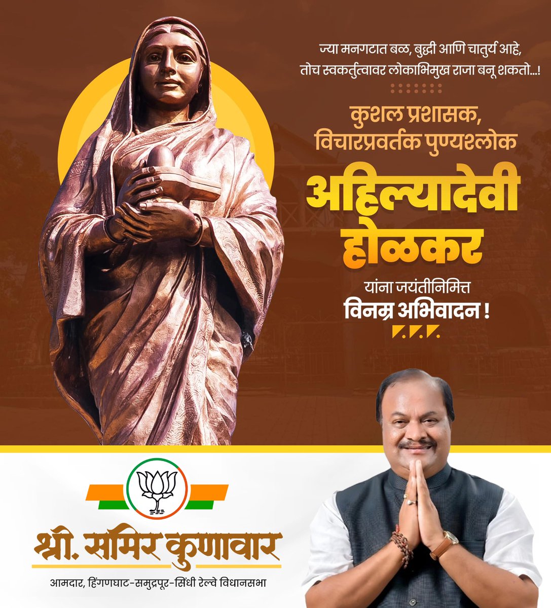 कुशल प्रशासक, पराक्रमी विरांगणा पुण्यश्लोक राजमाता अहिल्याबाई होळकर यांना जयंतीनिमित्त कोटी कोटी प्रणाम! 

#अहिल्याबाई_होळकर #ahilyadeviholkar