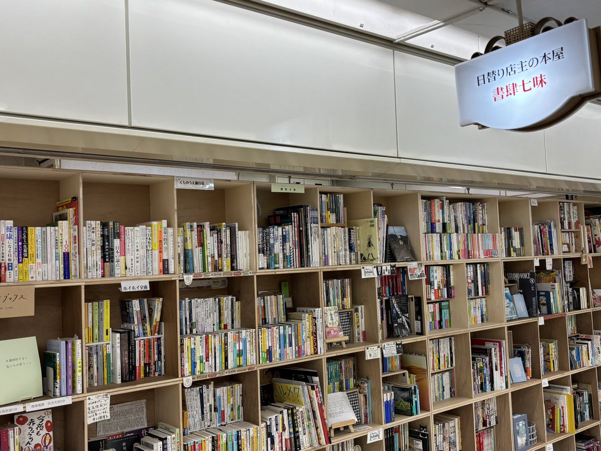 5/31（土）
書肆七味オープンしています。
本日も19時までよろしくお願いします。