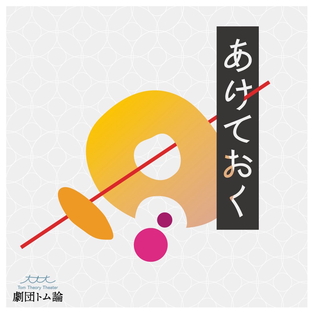 劇団トム論
『あけておく』

あけておく会場
GACCOH
（京都市左京区吉田泉殿町63-17）
<a href="/GACCOH/">GACCOH</a> 

あけておく日時
2025年6月1日(日)13:00〜18:00

あけておくメンバー
葛川友理、岡田眞太郎、小川晶弘、花岡咲紀

入場無料
予約不要
ドーナツあり