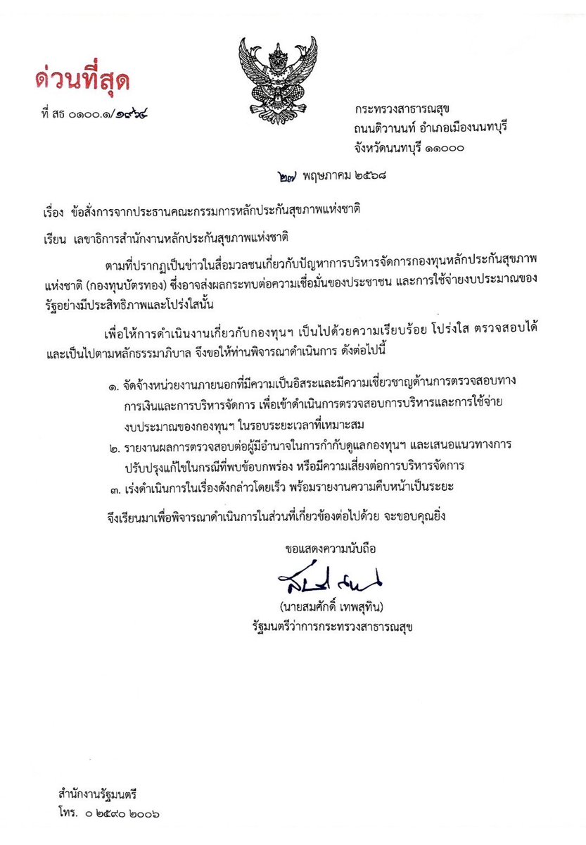 “สมศักดิ์” ส่งหนังสือถึง เลขาธิการ สปสช. ชงตั้งหน่วยงานภายนอก ตรวจสอบทางการเงิน หลังกองทุนบัตรทอง ถูกวิจารณ์หนักล่มใน 3 ปี ขอเร่งดำเนินการด่วน พร้อมเสนอแนวทางปรับปรุง  #กองทุนหลักประกันสุขภาพ #บัตรทอง