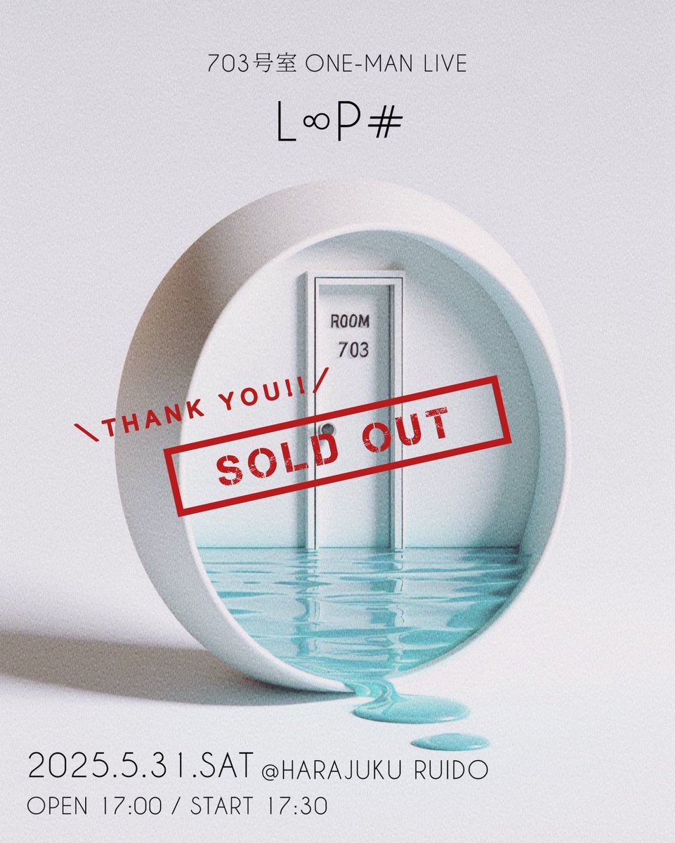 原宿RUIDO (@harajuku_ruido) on Twitter photo \🫧Today's Live🚪/
5/31 (土)
703号室 ONE-MAN LIVE L∞P♯
ACT:703号室
OPEN/START 17:00 / 17:30
🎉THANK YOU SOLD OUT!!
※当日券の販売はございません。予めご了承下さい。
⚠️整列16:45〜
整理番号順入場:プレオーダーA→一般B
ご来場心よりお待ちしております。
#703号室
#L∞P♯ \🫧Today's Live🚪/
5/31 (土)
703号室 ONE-MAN LIVE L∞P♯
ACT:703号室
OPEN/START 17:00 / 17:30
🎉THANK YOU SOLD OUT!!
※当日券の販売はございません。予めご了承下さい。
⚠️整列16:45〜
整理番号順入場:プレオーダーA→一般B
ご来場心よりお待ちしております。
#703号室
#L∞P♯