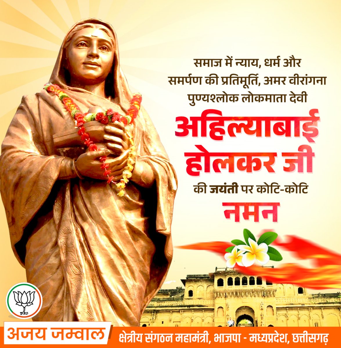 समाज में न्याय, धर्म और समर्पण की प्रतिमूर्ति, अमर वीरांगना महारानी, पुण्यश्लोक अहिल्याबाई होल्कर जी की जयंती पर शत्-शत् नमन।

अपने अद्भुत प्रशासनिक कौशल, जनसेवा की भावना और राष्ट्र निर्माण में योगदान के लिए इतिहास उन्हें युगों-युगों तक स्मरण करता रहेगा। उन्होंने नारी नेतृत्व की