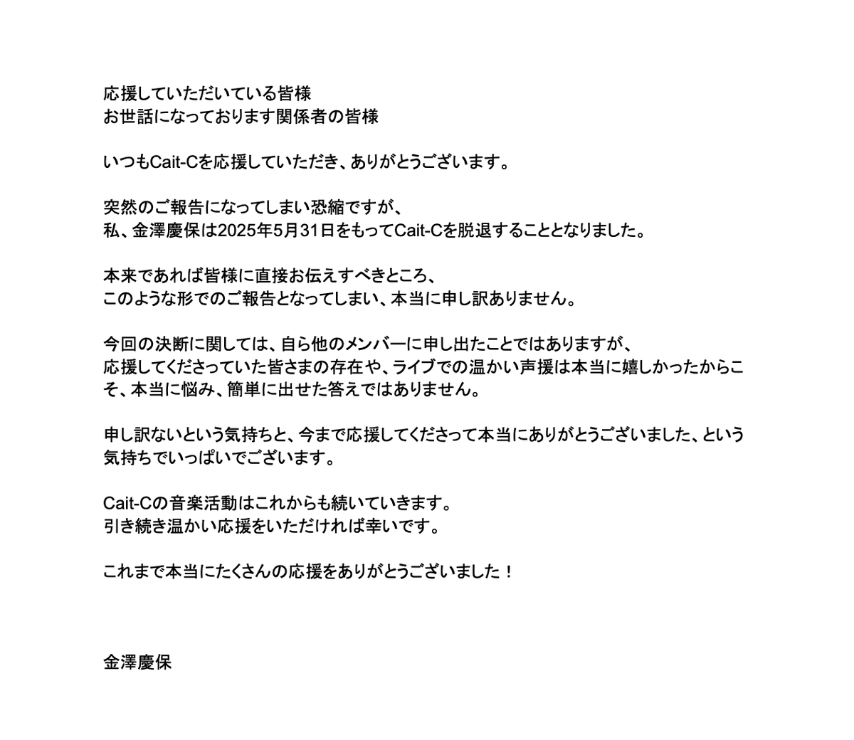 arcckk's tweet photo. 【大切なお知らせ】
この度Cait-Cを脱退することになりました。
ひとつのツイートでのご報告が難しく、画像にて自分からの文章をお伝えさせていただきます。
これまで応援してくださった皆様、ありがとうございました https://t.co/w6ivUe9BEu