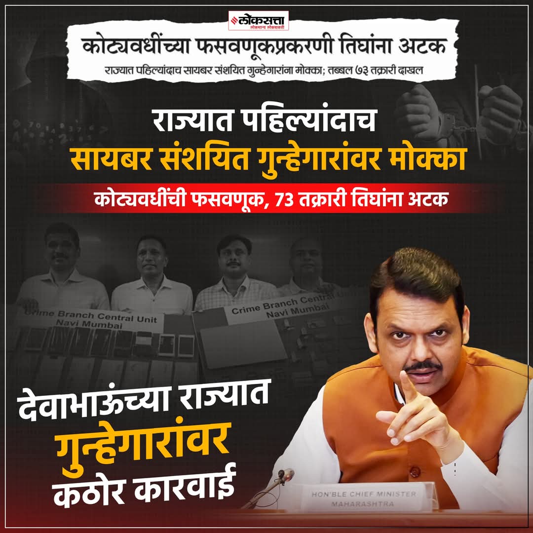 PatilShivash's tweet photo. सायबर गुन्हेगारांवर मोक्का, देवाभाऊंच्या कारवाईला कडक मुहूर्त
#CyberCrime #MCOCO #MaharashtraCM #DevendraFadnavis #maharashtra https://t.co/bHKLi0yXQB