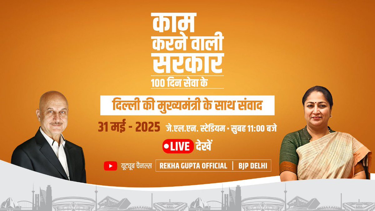 Rekha Gupta (@gupta_rekha) on Twitter photo LIVE | दिल्ली की मुख्यमंत्री श्रीमती रेखा गुप्ता की विशेष बातचीत, प्रख्यात अभिनेता और वक्ता श्री <a href="/AnupamPKher/">Anupam Kher</a> के साथ।
100 दिन : प्रभावशाली निर्णय, ठोस परिवर्तन, नया विश्वास। जानिए कैसे बदल रही है दिल्ली- नेतृत्व की ज़ुबानी।
देखिए LIVE, सुबह 11 बजे से!
youtube.com/live/BSFhfW2st… LIVE | दिल्ली की मुख्यमंत्री श्रीमती रेखा गुप्ता की विशेष बातचीत, प्रख्यात अभिनेता और वक्ता श्री <a href="/AnupamPKher/">Anupam Kher</a> के साथ।
100 दिन : प्रभावशाली निर्णय, ठोस परिवर्तन, नया विश्वास। जानिए कैसे बदल रही है दिल्ली- नेतृत्व की ज़ुबानी।
देखिए LIVE, सुबह 11 बजे से!
youtube.com/live/BSFhfW2st…