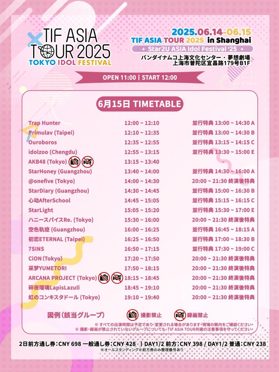 タイムテーブル発表！！

🐉#TIFASIATOUR 2025 in Shanghai 🐉

🗓️日程
6月14日DAY1：11:00開場 12:00開演
6月15日DAY2：11:00開場 12:00開演

🏠バンダイナムコ上海文化センター · 夢想劇場

🎫チケット情報
6月14日/15日
2日前方通し券：CNY 698
一般通し券：CNY 428

6月14日DAY1前方：CNY 398 /