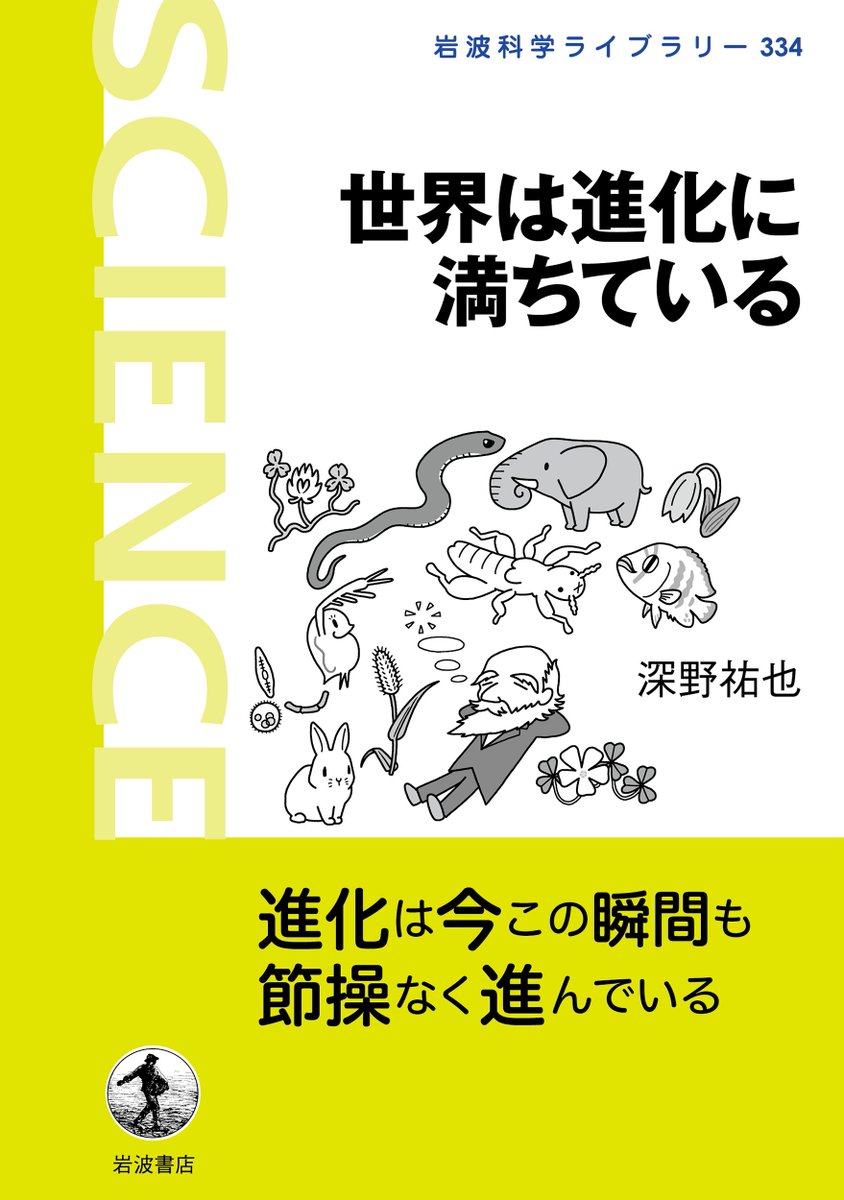 初めての本が出版されます。もし良かったら予約してください！進化論に興味があるけど…という初学者の方、人間活動が引き起こす急速な進化を知りたいガチ目の人、未来の人類進化を妄想したいSF好きまで楽しめる進化本です。校正で何度も読んでも「やっぱ進化は面白いな～」と思ってました。