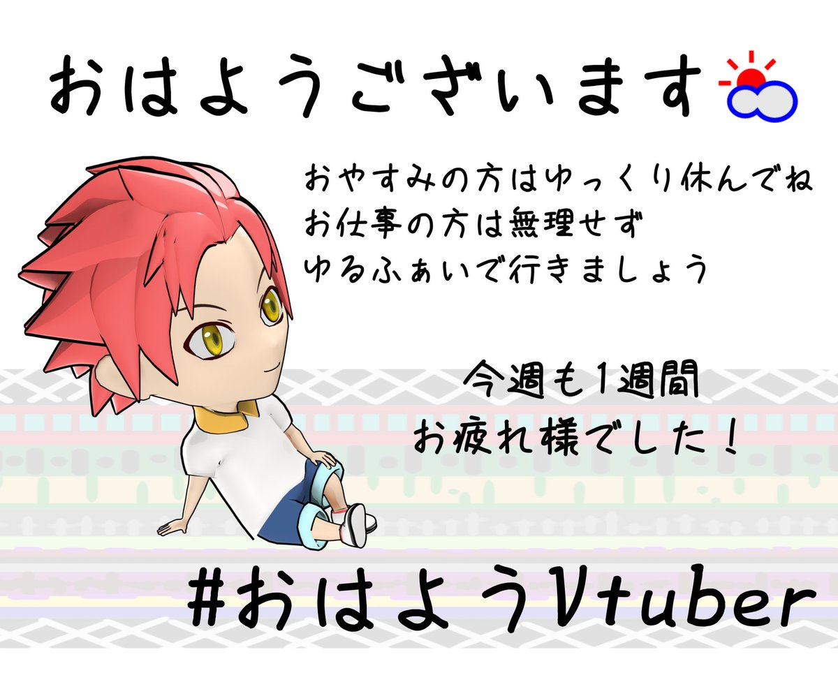おはようもーにんぐ⛅️
朝声カケルです！ 
#朝声カケル 
#おはようVtuber️ 
#Blender #5月のVTuberフォロー祭り︎