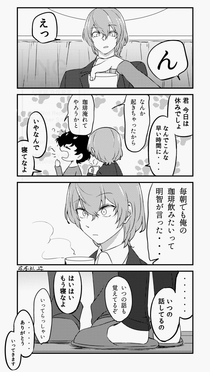 毎朝でも俺の珈琲飲めな謎時空同居明主 