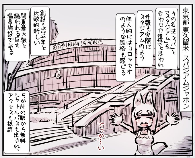 すごい!でかい!東久留米スパジアムジャポン!
まとめ(1/7) #サウナ 