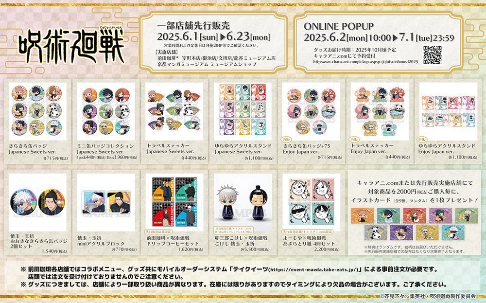 呪術廻戦 京都先行販売グッズ 明日6月1日(日)より 以下スケジュールで