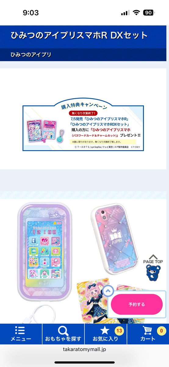 ひみつのアイプリスマホR DXセット タカラトミーモールの購入特典