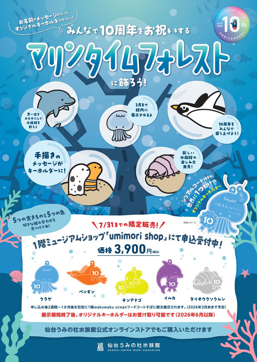 仙台うみの杜水族館】 umimori shopの開館10周年特別企画！ あなたの