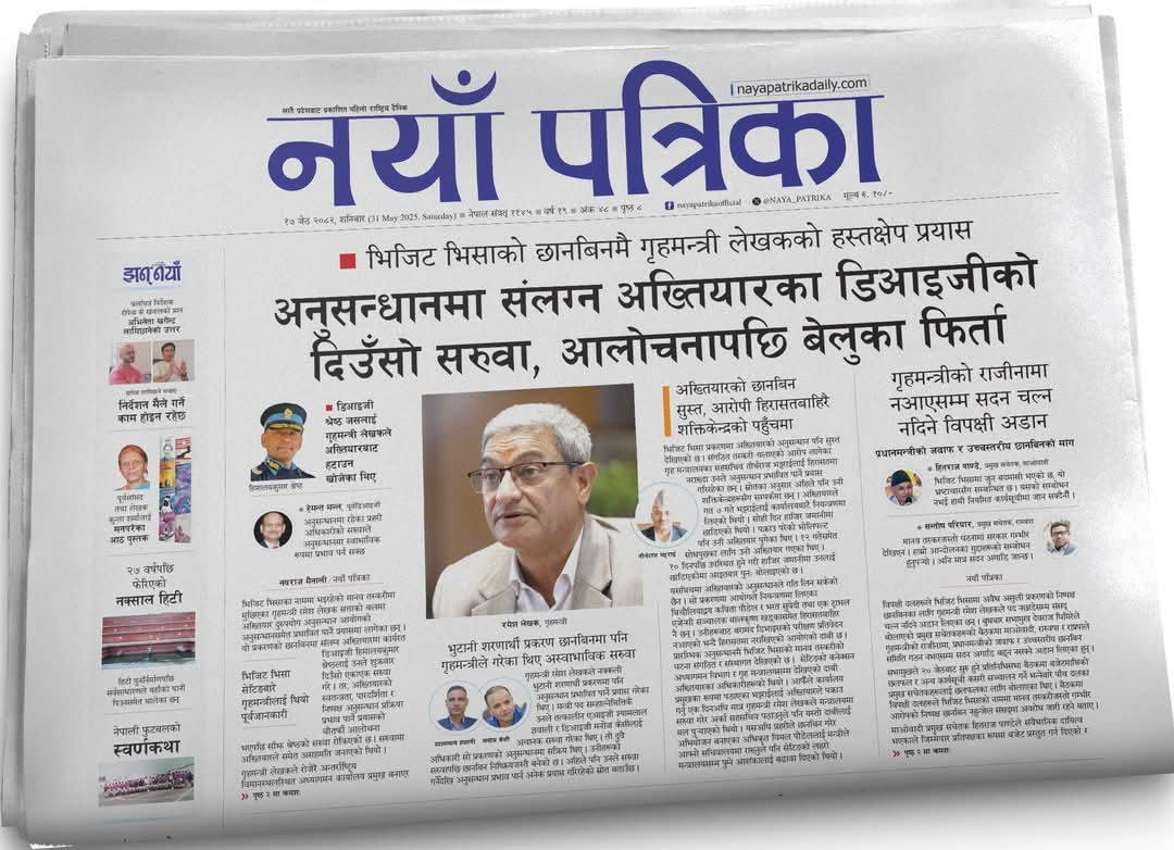 ० गृहमन्त्री लेखकको छानबिनमै हस्तक्षेप प्रयास : अनुसन्धानमा संलग्न अख्तियारका डिआइजीको दिउँसो सरुवा, चौतर्फी आलोचनापछि बेलुका फिर्ता

- मुख्य आरोपी भट्टराई पनि हिरासतबाहिरै शक्तिकेन्द्रको पहुँचमा
- शरणार्थी प्रकरणको छानबिनमा पनि गृहमन्त्री लेखकले गरेका थिए अस्वाभाविक सरुवा सरुवा