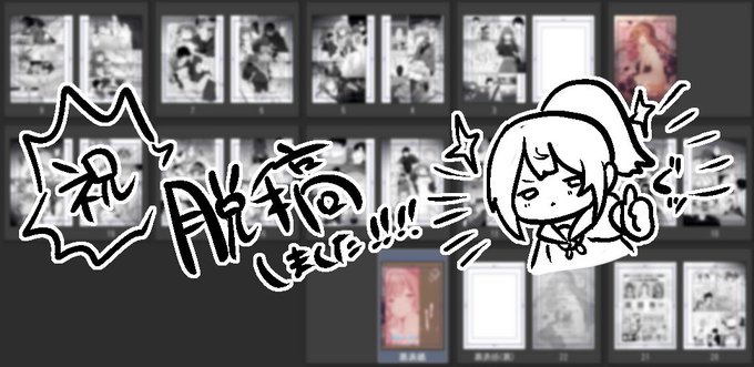 データチェックOKで入金報告まで終わったので無事脱稿!ギリギリまで印刷対応してくださるサングルさんに圧倒的感謝を…明日新刊あるぞぉ～!!
…コミティア、明日ぁ!?!?😳😳😳 